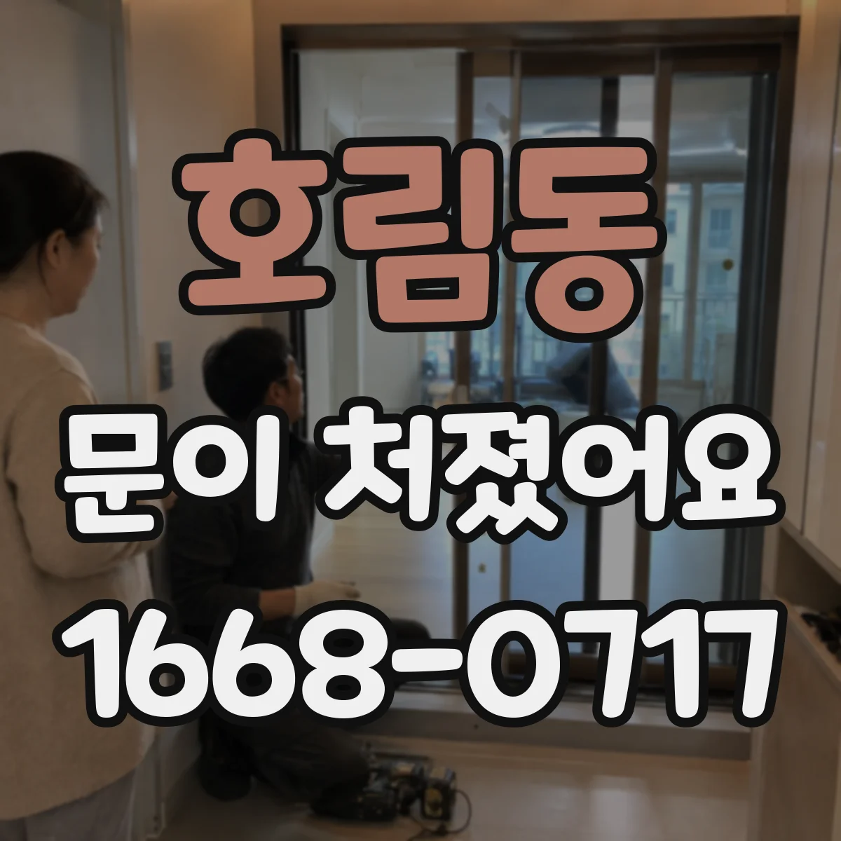 호림동 문이 처졌어요