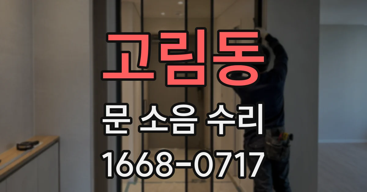 고림동 문 소음 수리