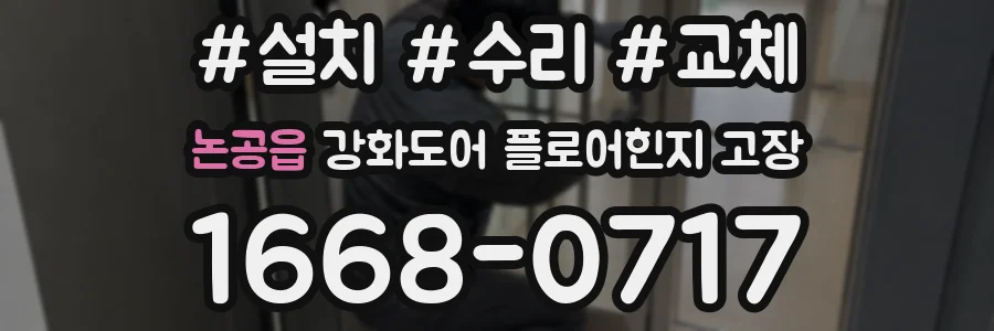논공읍 강화도어 플로어힌지 고장