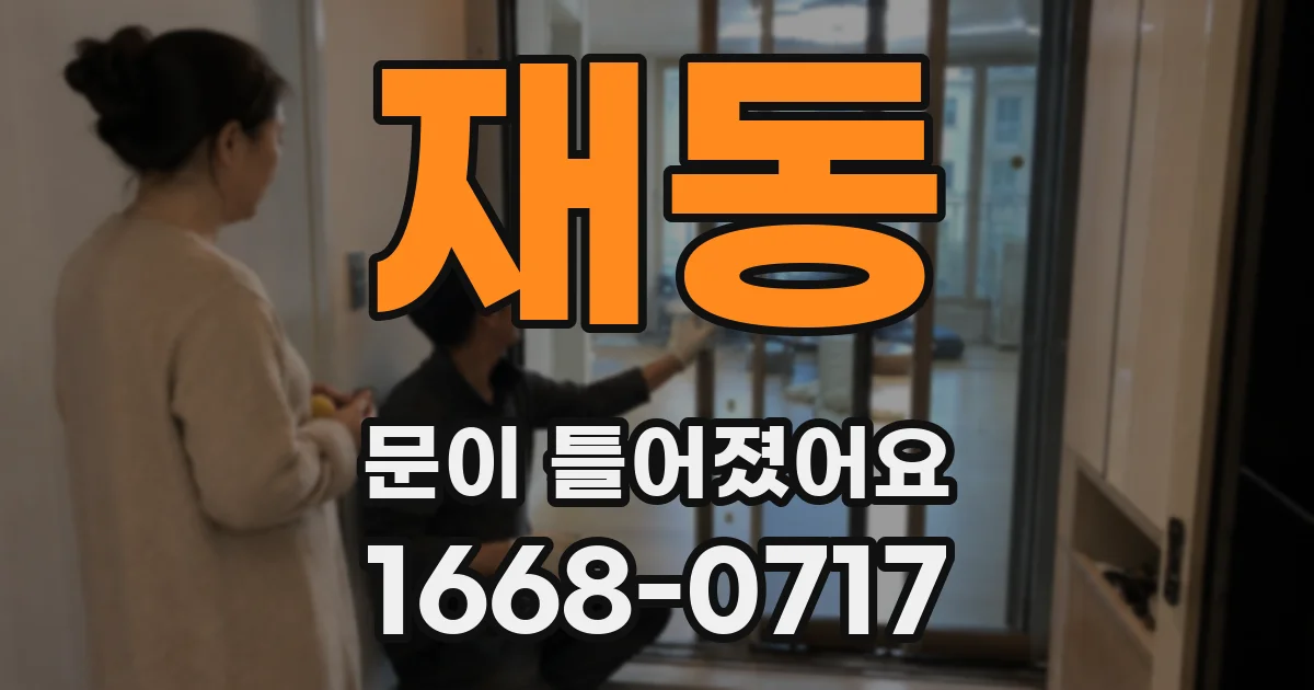 재동 문이 틀어졌어요