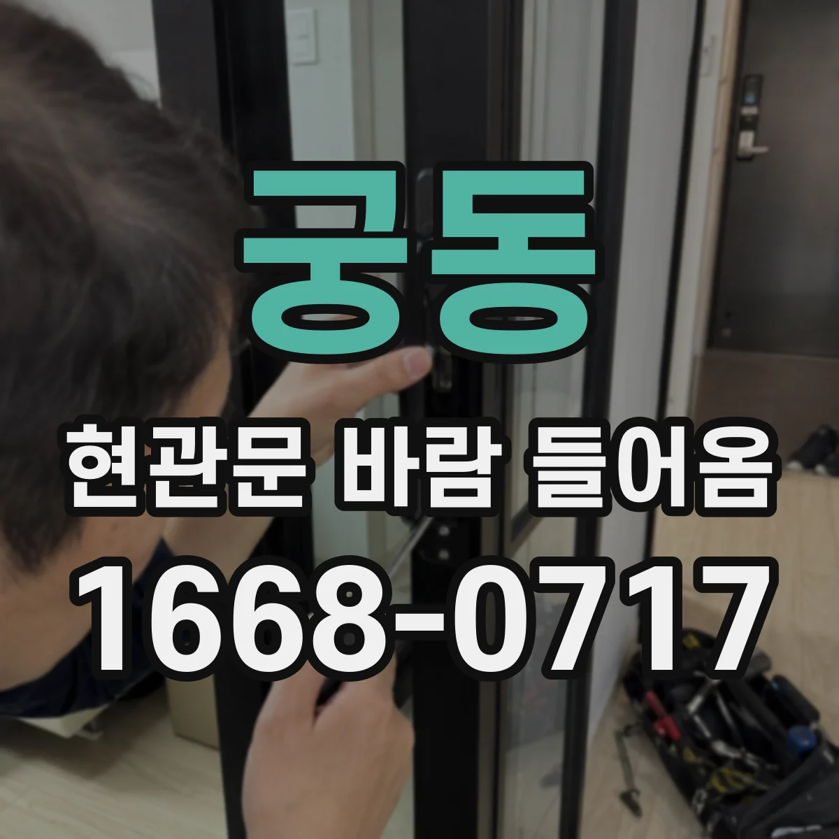 궁동 현관문 바람 들어옴