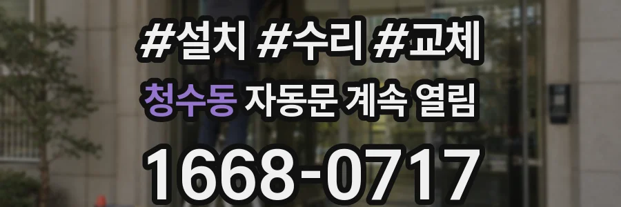 청수동 자동문 계속 열림