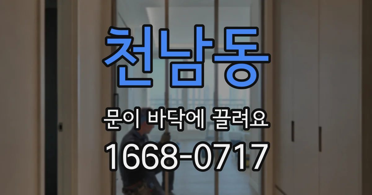 천남동 문이 바닥에 끌려요