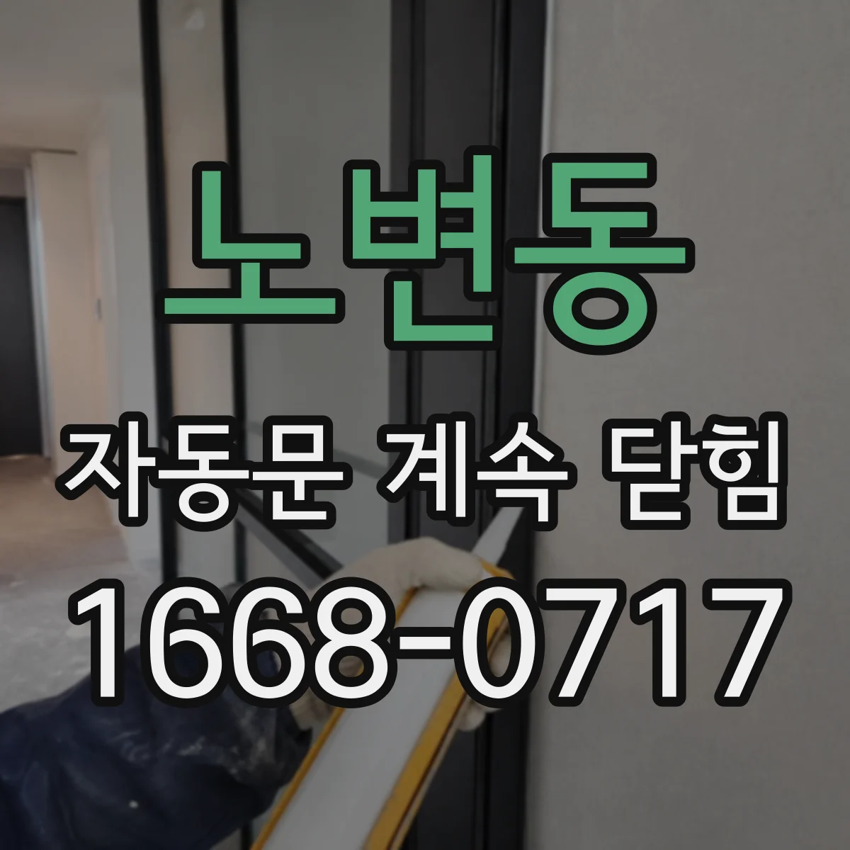 노변동 자동문 계속 닫힘