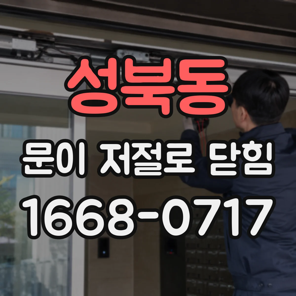 성북동 문이 저절로 닫힘