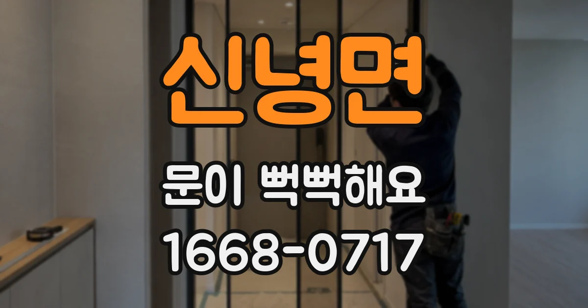 신녕면 문이 뻑뻑해요