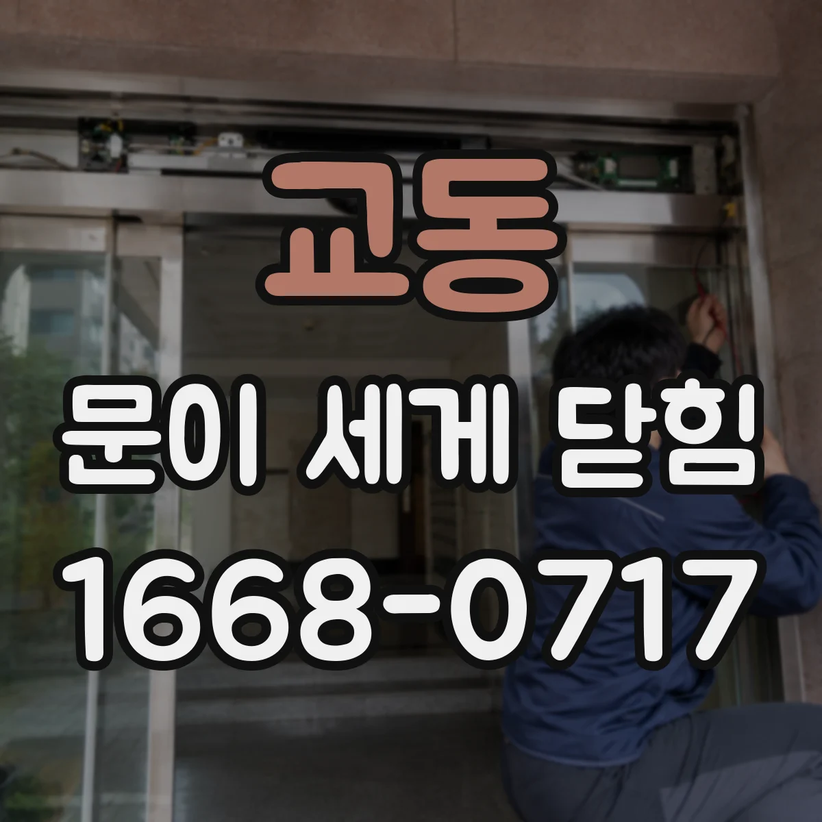 교동 문이 세게 닫힘