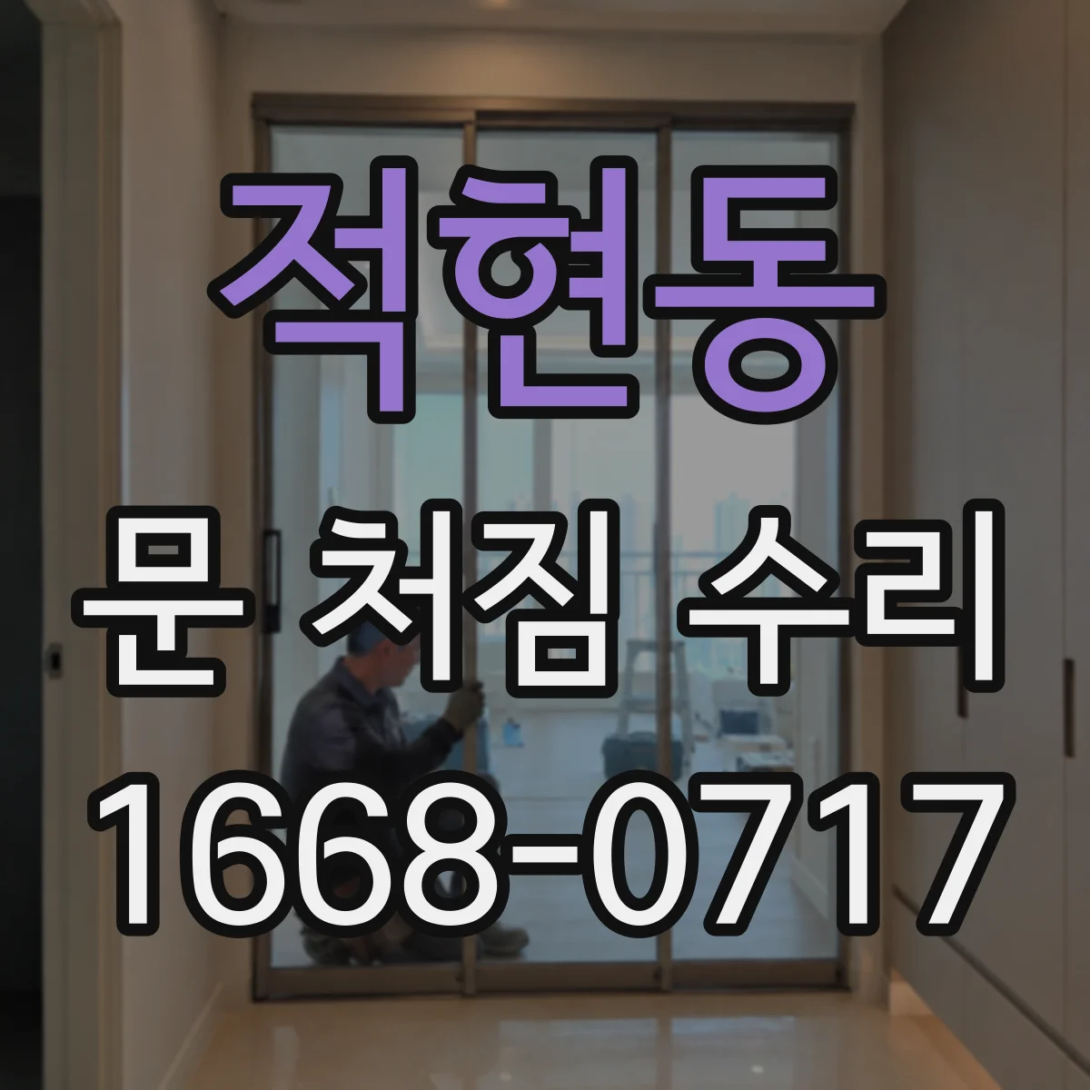 적현동 문 처짐 수리