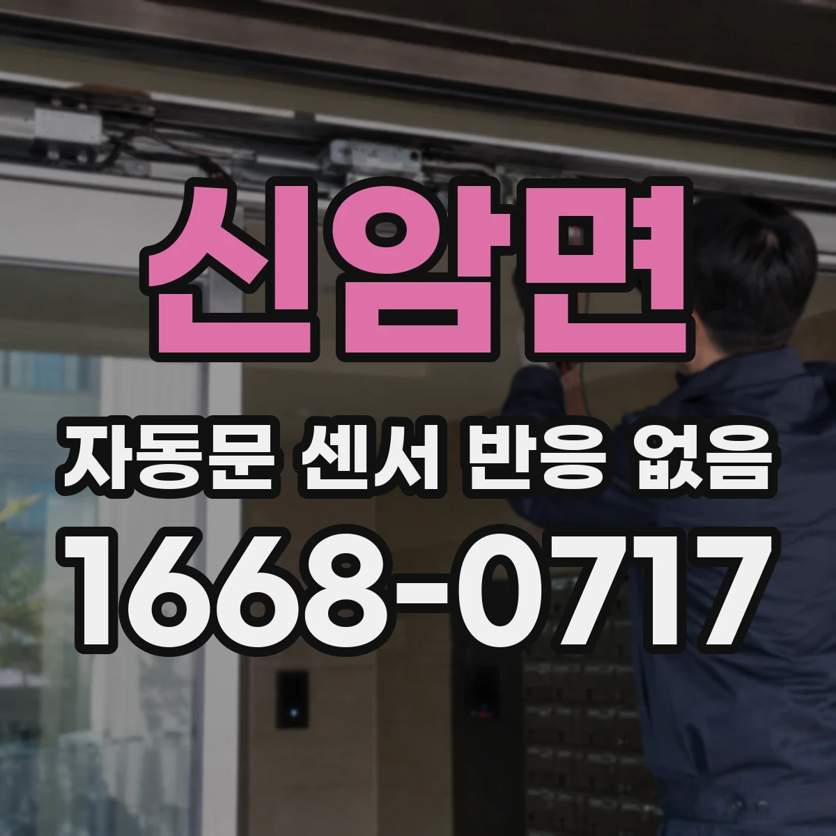신암면 자동문 센서 반응 없음