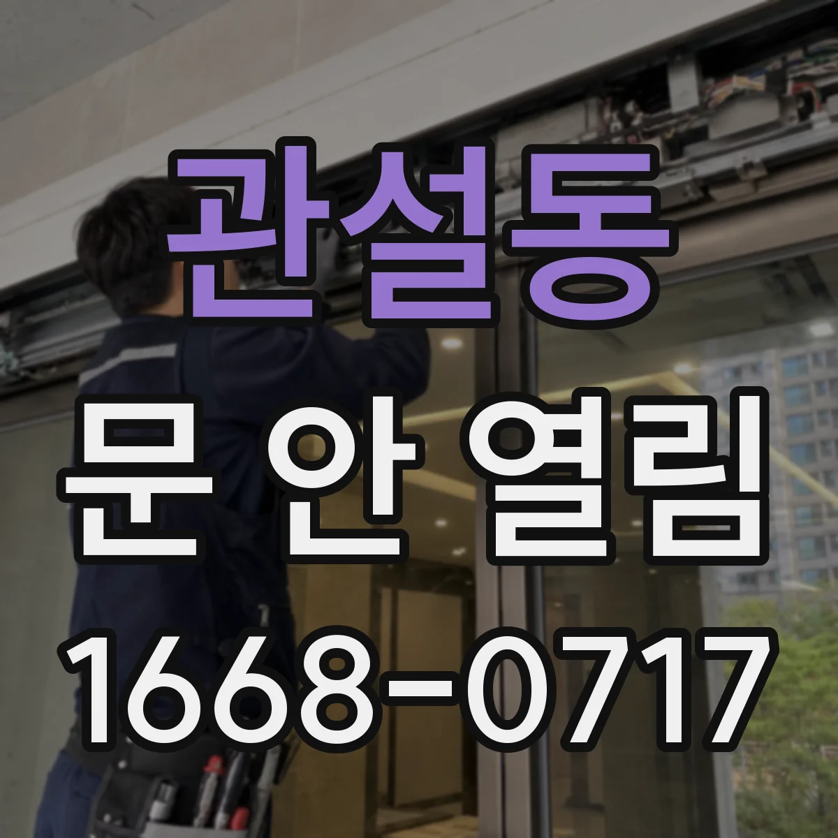 관설동 문 안 열림