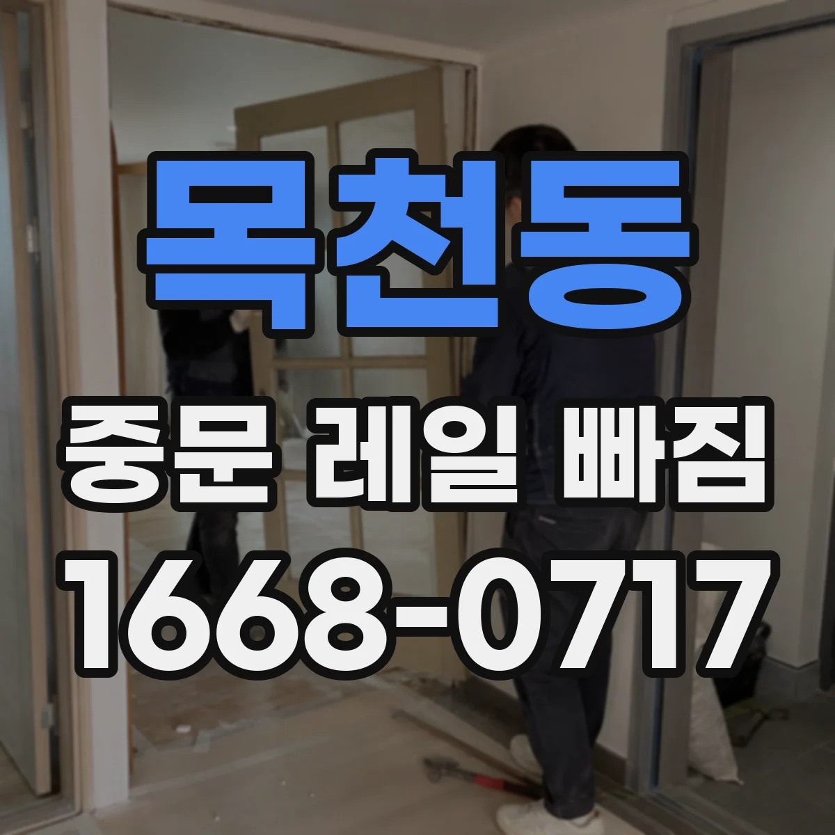 목천동 중문 레일 빠짐 점검해보니 롤러 상태가 문제일 때