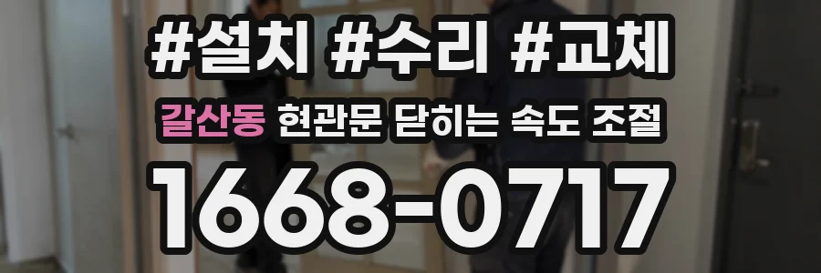 갈산동 현관문 닫히는 속도 조절