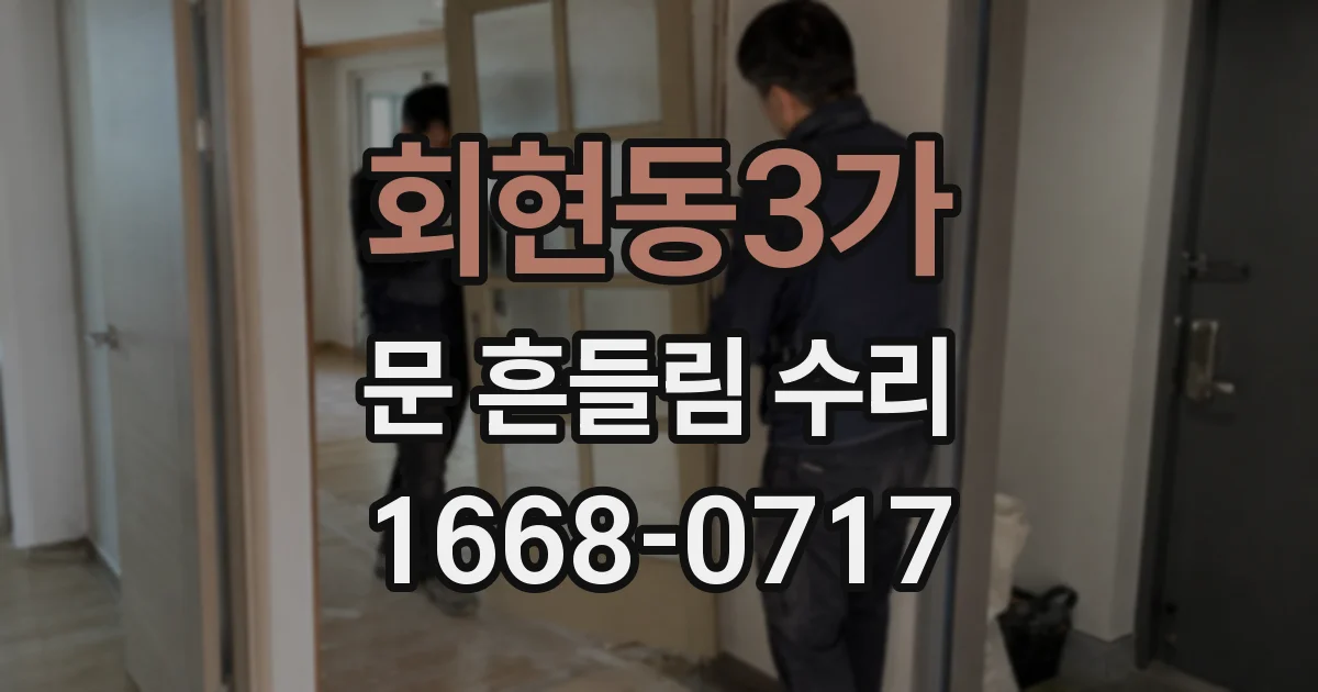 회현동3가 문 흔들림 수리