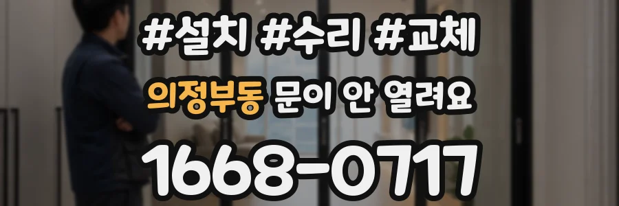 의정부동 문이 안 열려요