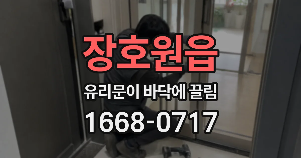 장호원읍 유리문이 바닥에 끌림