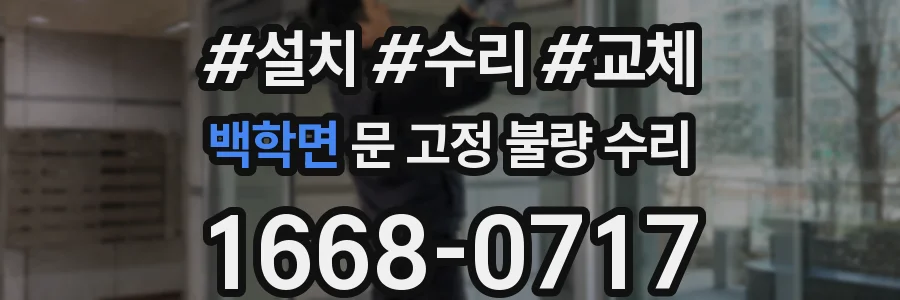 백학면 문 고정 불량 수리