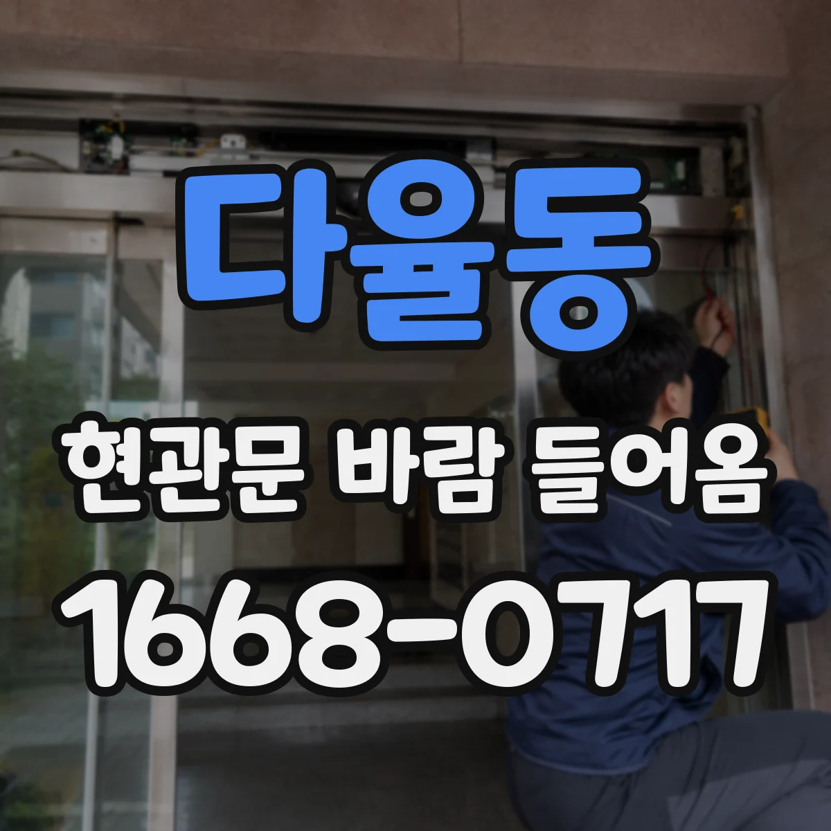 다율동 현관문 바람 들어옴