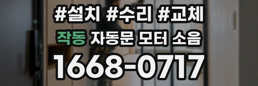 작동 자동문 모터 소음