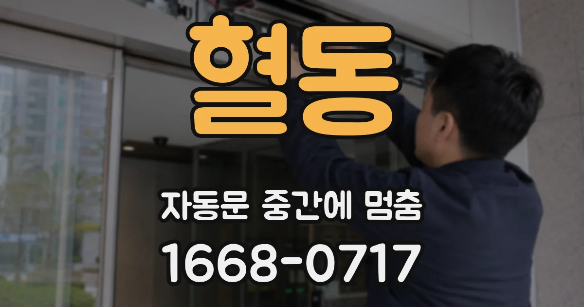 혈동 자동문 중간에 멈춤