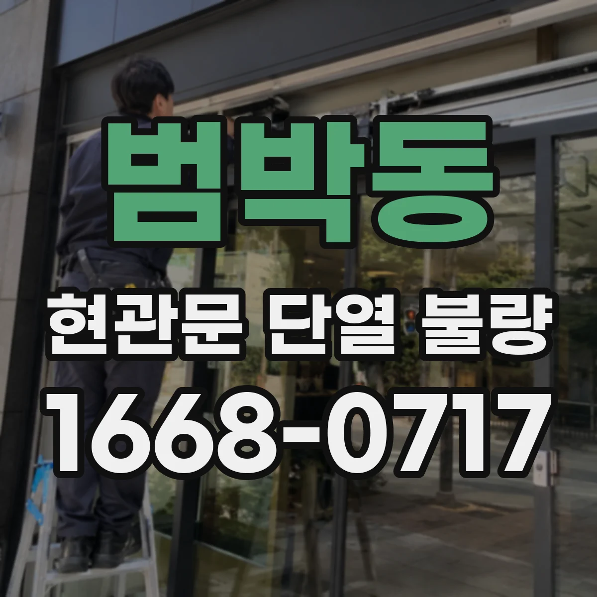 범박동 현관문 단열 불량