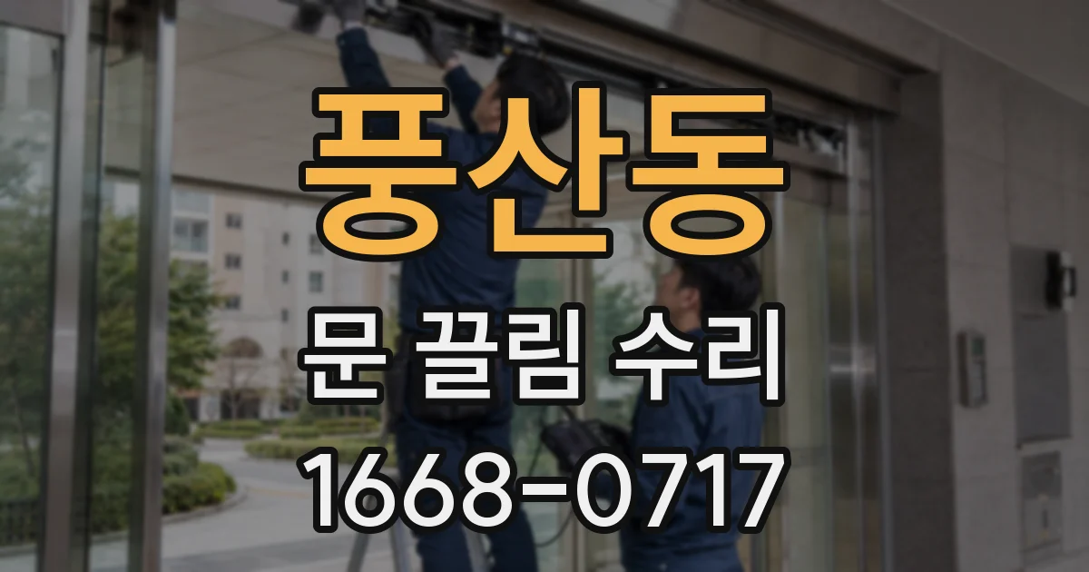 풍산동 문 끌림 수리
