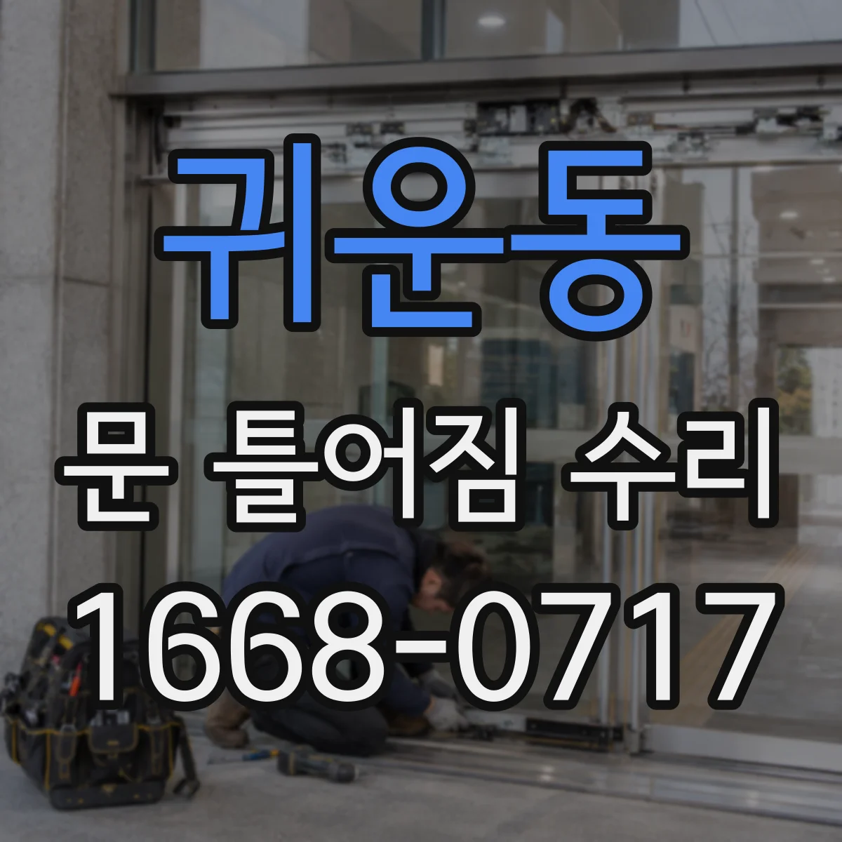 귀운동 문 틀어짐 수리 뒤 경첩·유격 조절 확인 방법
