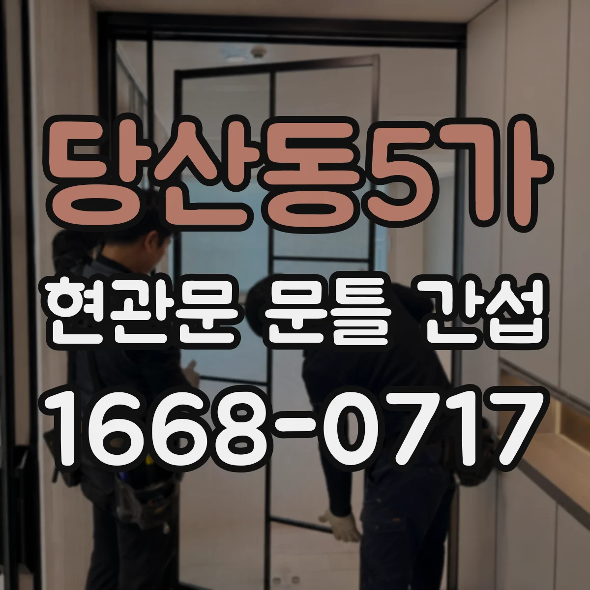 당산동5가 현관문 문틀 간섭