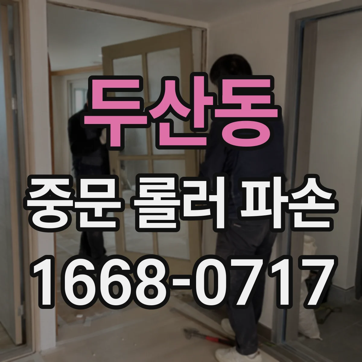 두산동 중문 롤러 파손