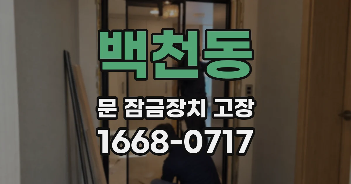 백천동 문 잠금장치 고장