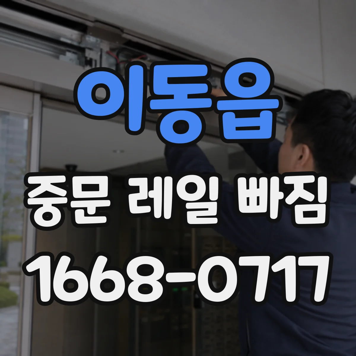이동읍 중문 레일 빠짐