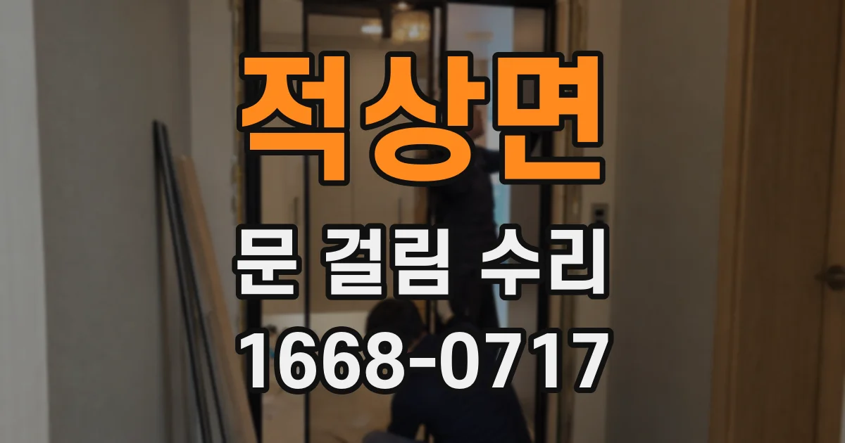 적상면 문 걸림 수리