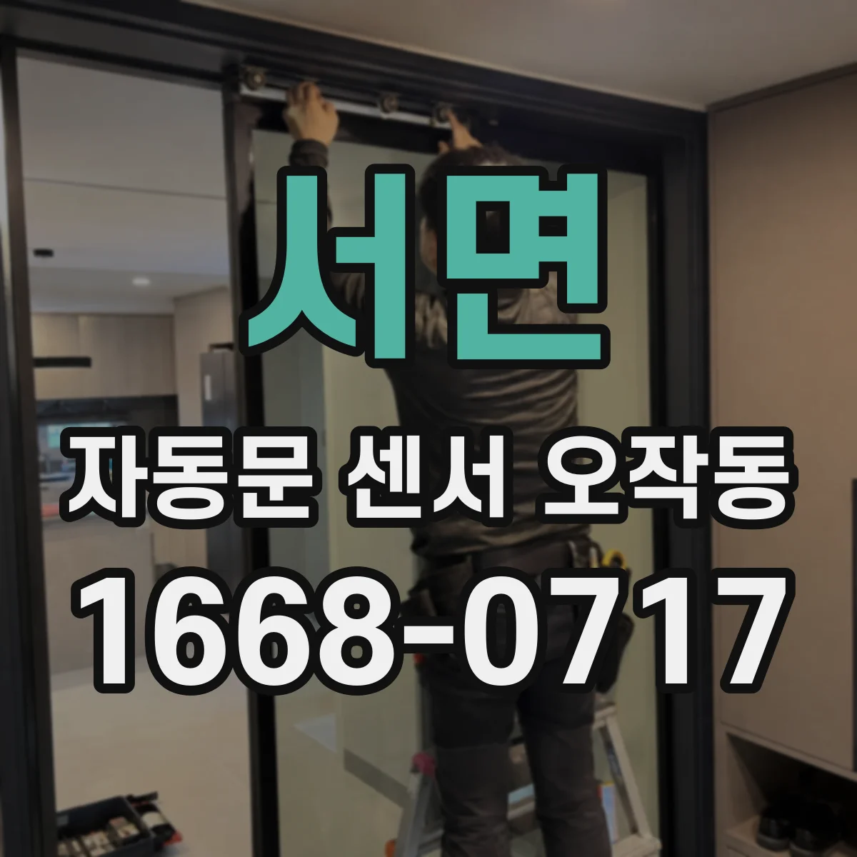 서면 자동문 센서 오작동