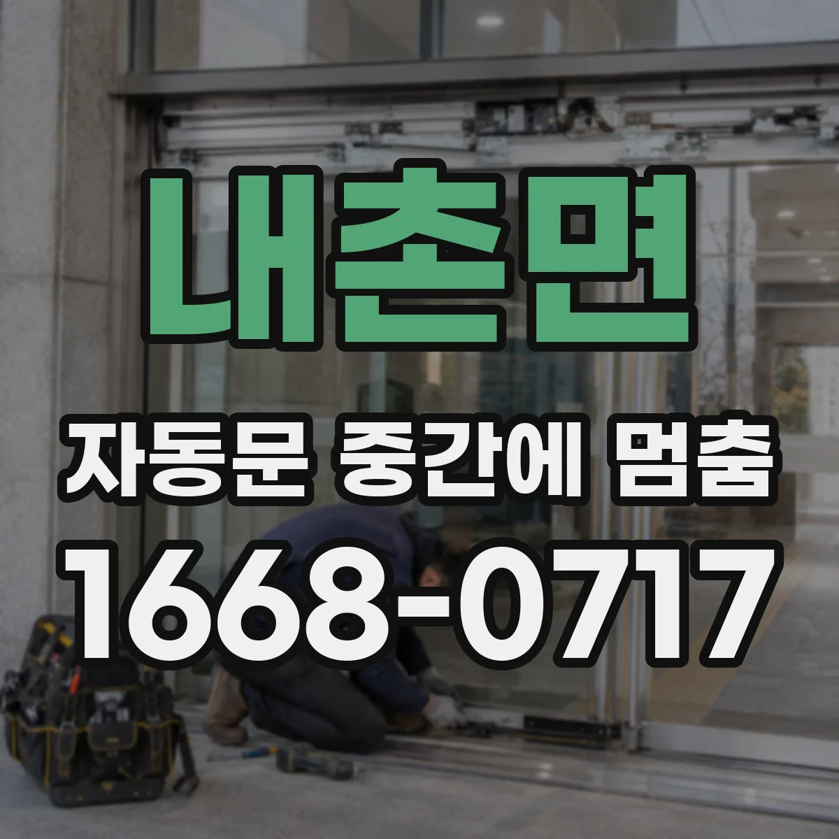 내촌면 자동문 중간에 멈춤