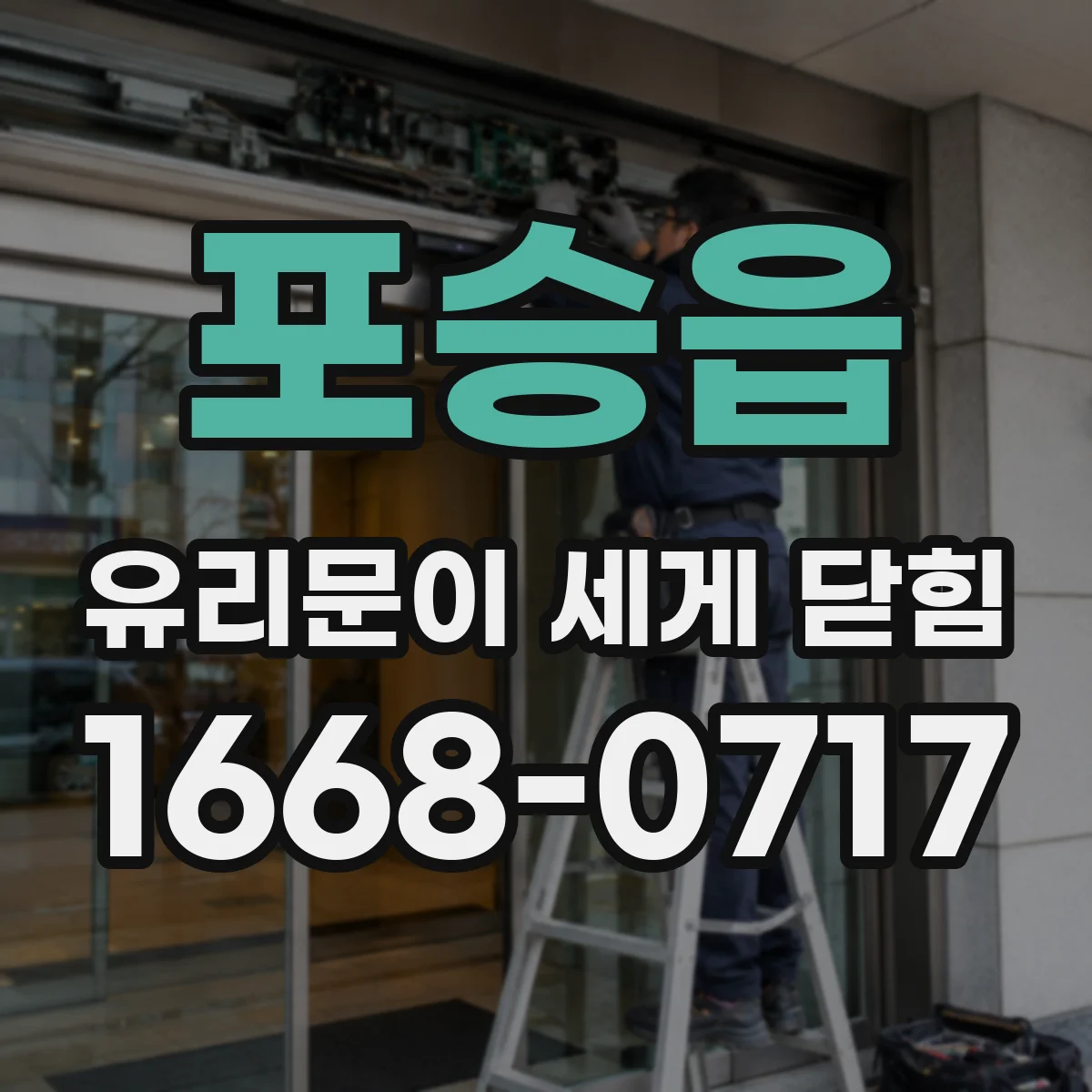 포승읍 유리문이 세게 닫힘