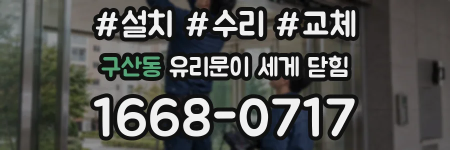 구산동 유리문이 세게 닫힘