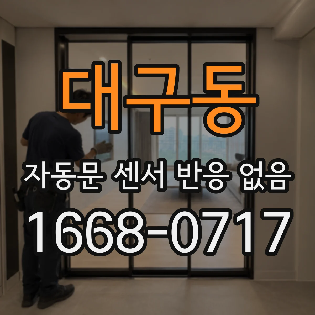 대구동 자동문 센서 반응 없음