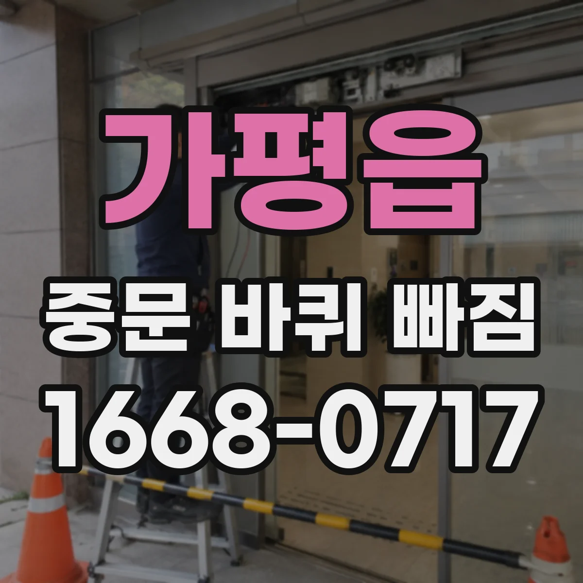 가평읍 중문 바퀴 빠짐
