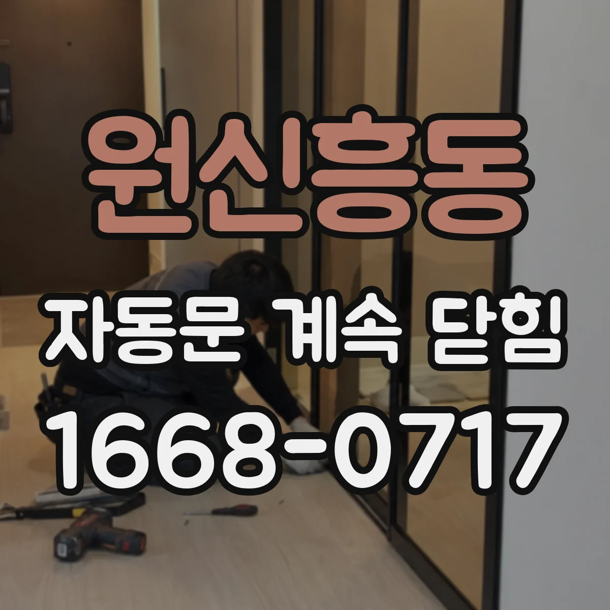 원신흥동 자동문 계속 닫힘