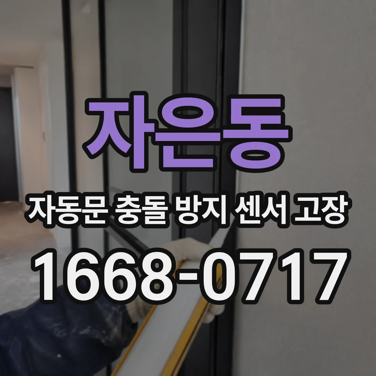 자은동 자동문 충돌 방지 센서 고장