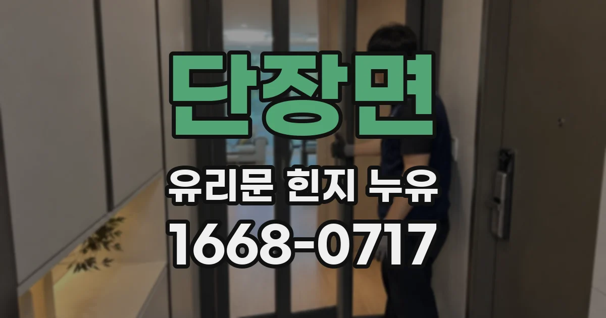 단장면 유리문 힌지 누유