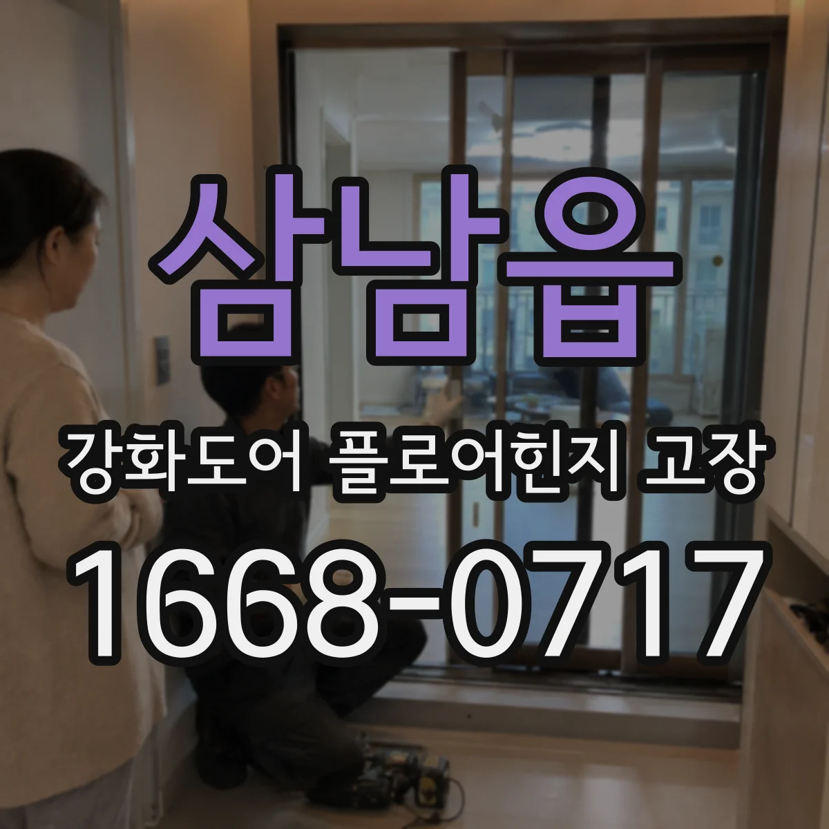 삼남읍 강화도어 플로어힌지 고장