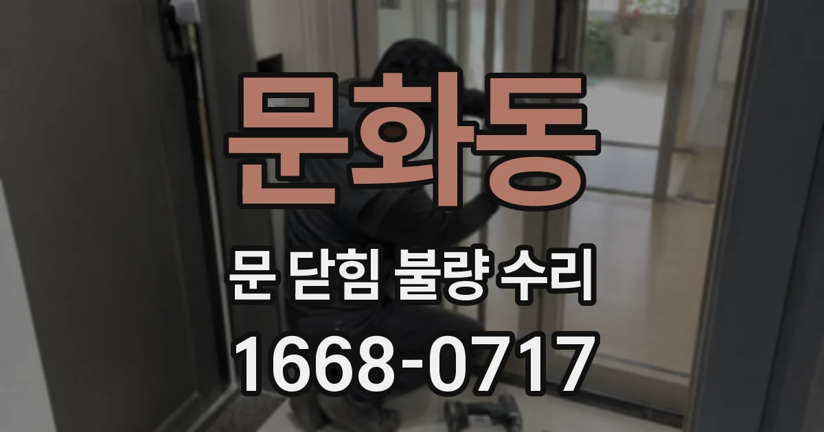 문화동 문 닫힘 불량 수리