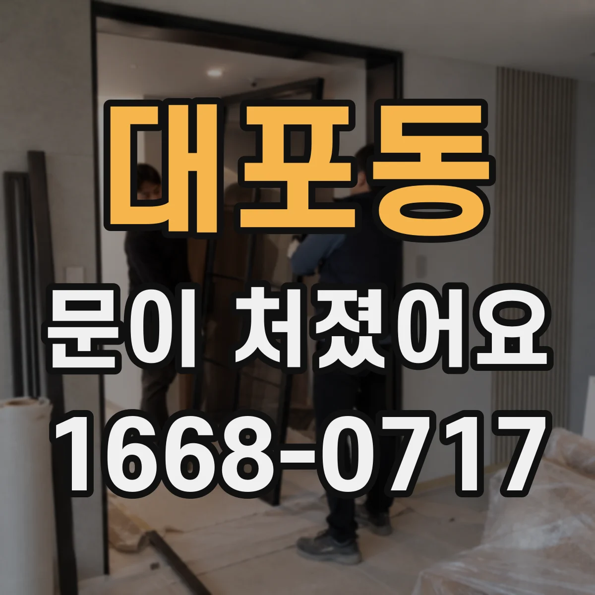 대포동 문이 처졌어요