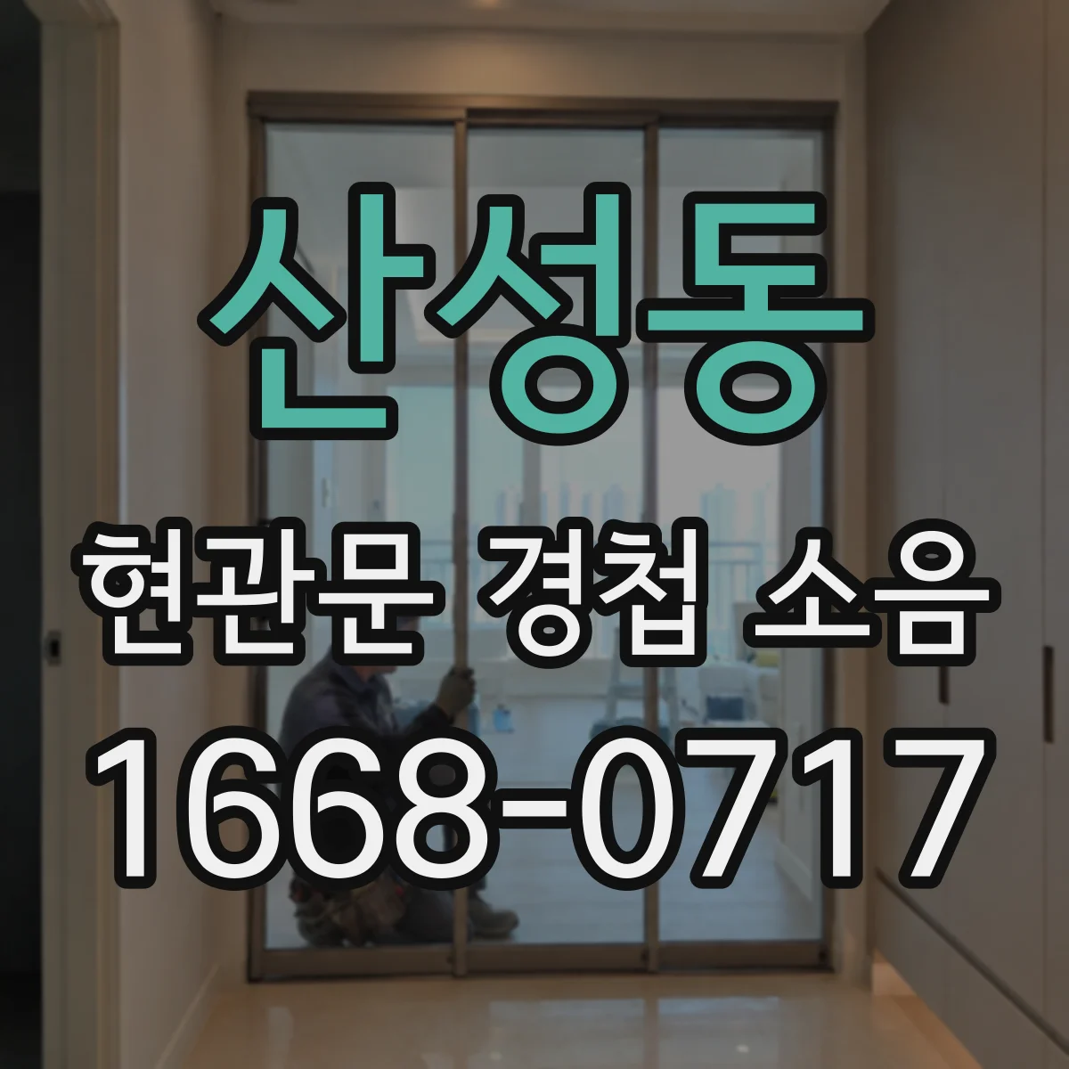 산성동 현관문 경첩 소음