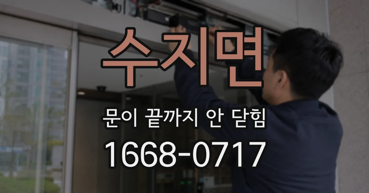 수지면 문이 끝까지 안 닫힘