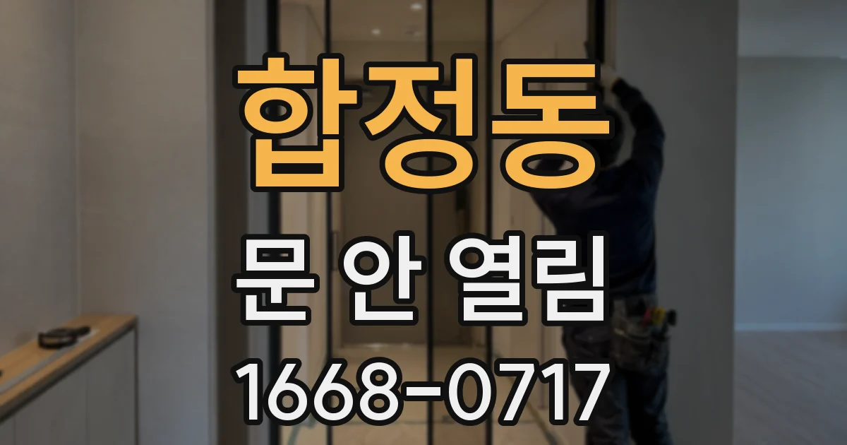합정동 문 안 열림