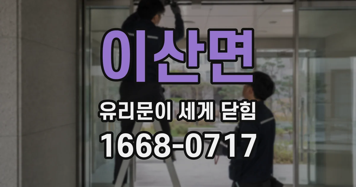 이산면 유리문이 세게 닫힘