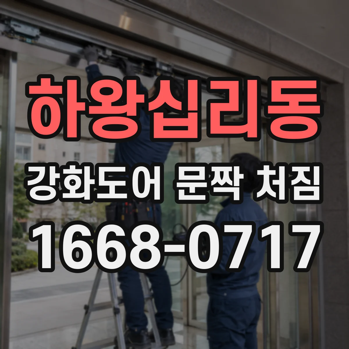 하왕십리동 강화도어 문짝 처짐