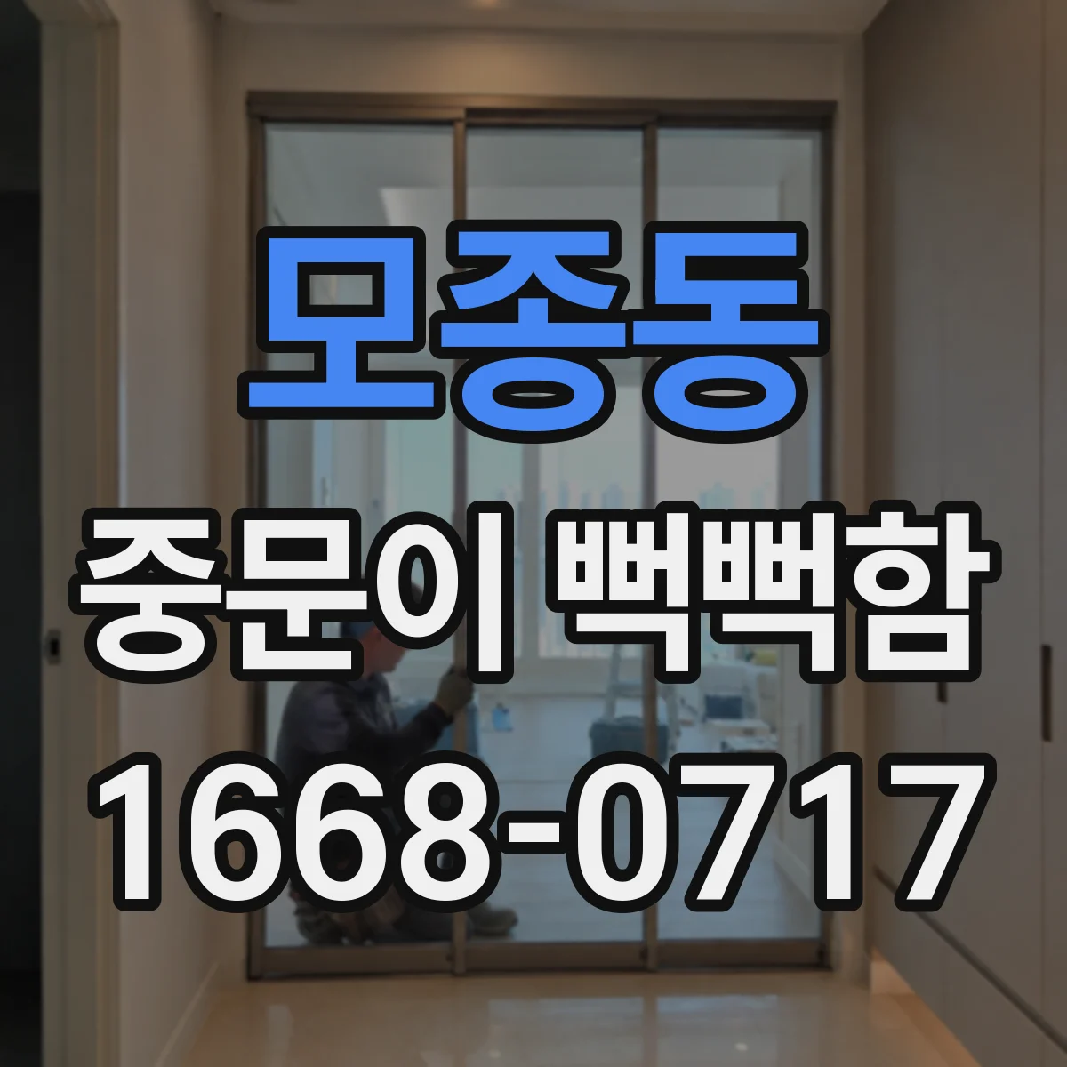 모종동 중문이 뻑뻑함