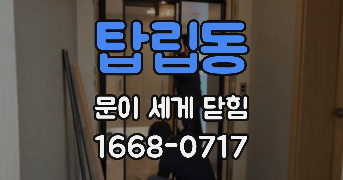 탑립동 문이 세게 닫힘